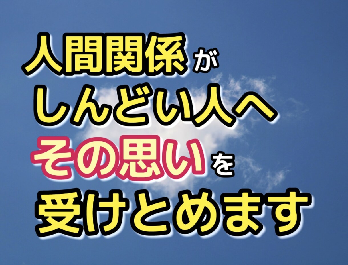 人間関係がしんどい人へその思いを受けとめます 身体や心の整理のお手伝いをさせていただきます イメージ2