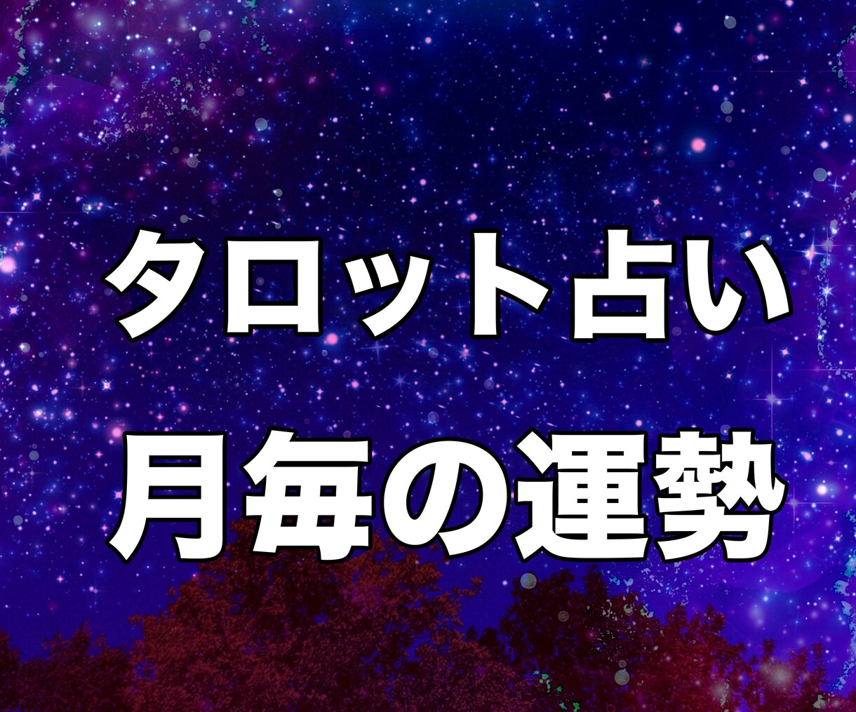 1ヶ月運勢を13枚のタロットで流れを読み解きます 13枚のカードで読む、1ヶ月の運命図 イメージ1