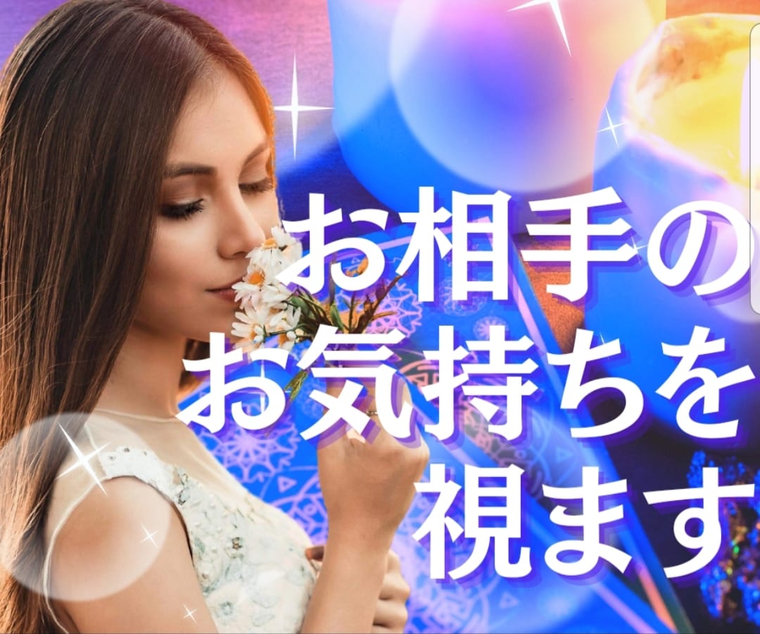潜在意識にアクセス❤あなたへのお気持ちを視てきます ❤恋愛∞不倫∞復縁❤あの人の気持ち☆二人の未来をリーディング イメージ1