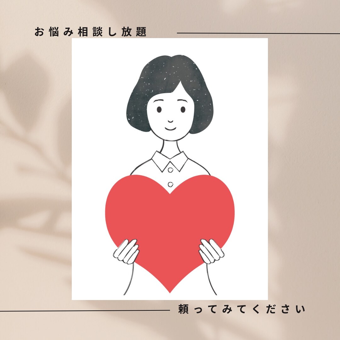 30日間【お悩み相談室】メッセージ相談できます メッセージのやり取りにて相談したいお悩みをお聞きします。 イメージ1
