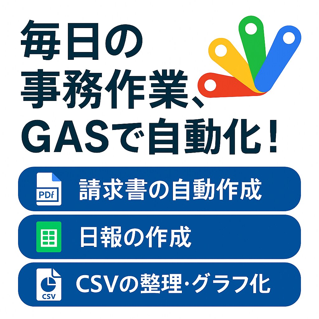 GAS対応！事務作業を自動化します 毎月の業務を効率化！請求書や日報を自動で作成！ イメージ1