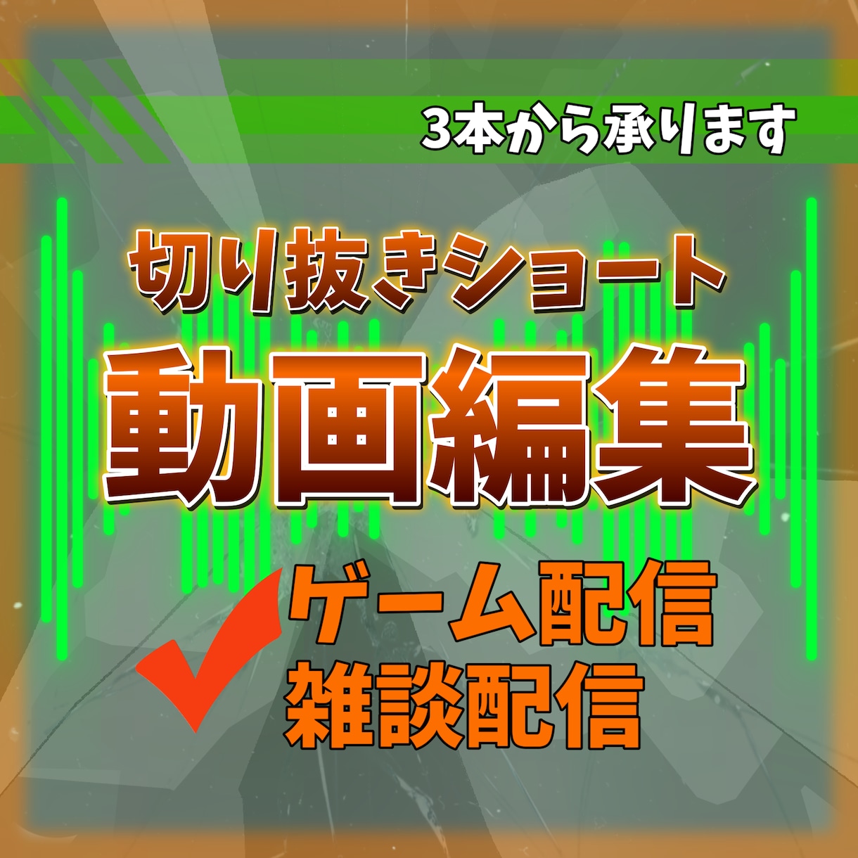 切り抜きショート動画を編集します ショート動画の編集、お任せください！ イメージ1