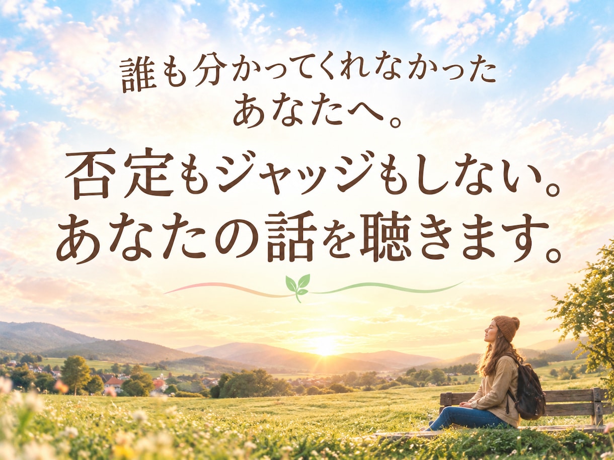 あなたの内側に寄り添うカウンセリングをします あなたの内にある想いを、そのまま受け止めます イメージ1