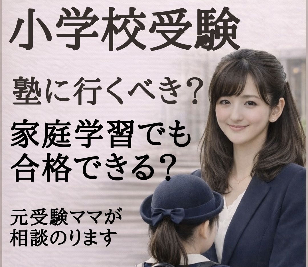 小学校受験｜塾？家庭学習？元受験ママが相談聞きます 通塾か家庭学習?合格と不合格も全部経験したママに相談できます イメージ1
