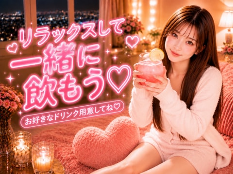 お好きなドリンク片手に♥️ゴロゴロしながら話します おうち気分で♡かんぱーい♡あかりんとゆっくり話そう♡♡♡☺︎ イメージ1