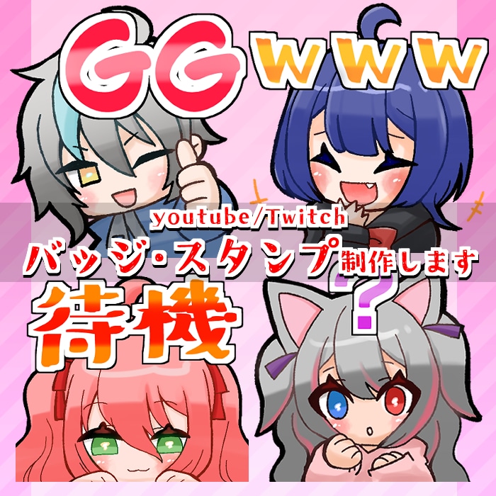 かわいい配信用スタンプ制作します YouTube・Twitchスタンプにオススメ！ イメージ1