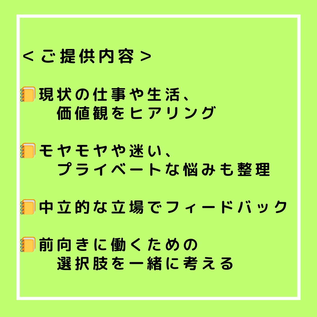 転職か否か、20～30代のキャリア相談に乗ります 無理な転職を勧めず、気持ちを整理して前向きに働く道を探します イメージ2