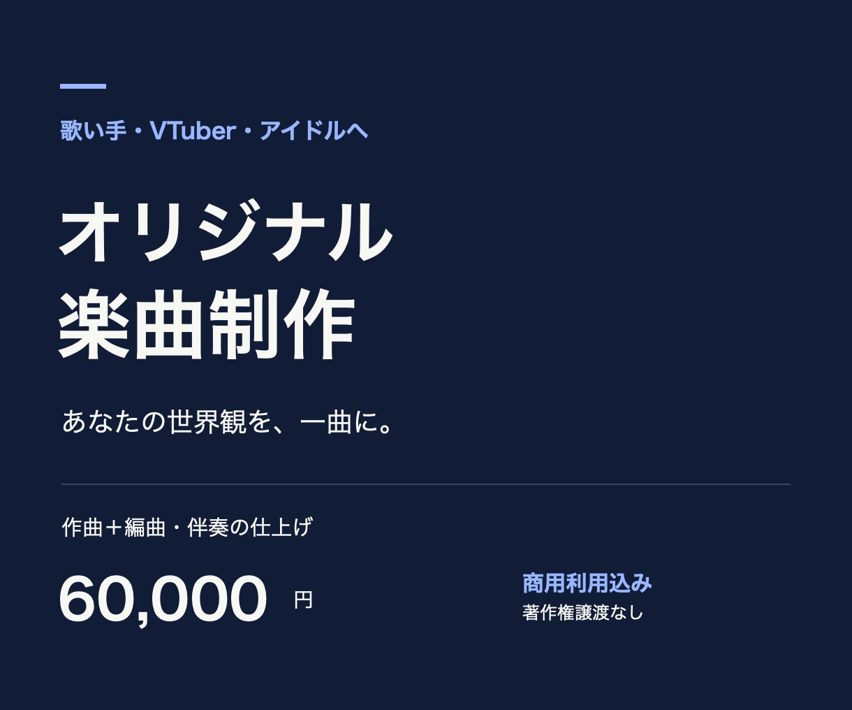 歌い手・VTuberのオリジナル曲を作編曲します 活動の世界観と歌いやすさを大切に、想いを一曲へ イメージ1