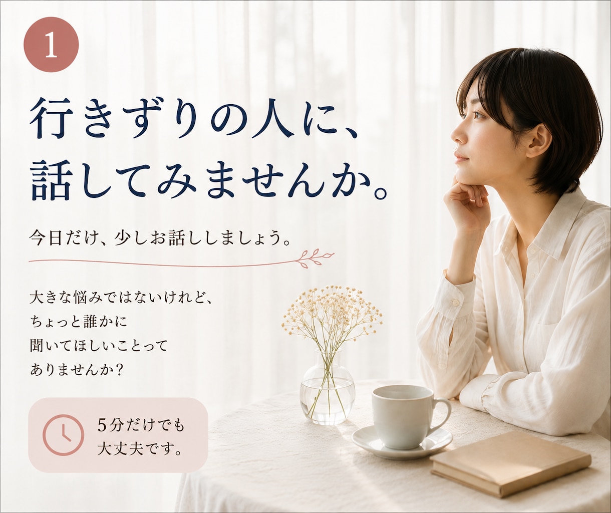 誰かにちょっと話したい、そのお話を聞きます 行きずりの人に、話してみませんか。 イメージ1