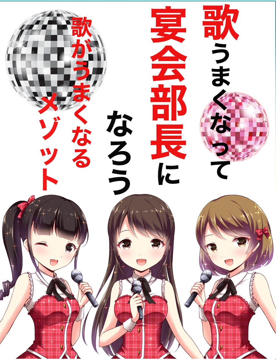歌うまくなって宴会部長になろうます 歌がうまくなるメゾット　歌うまくなって宴会部長になろう イメージ1