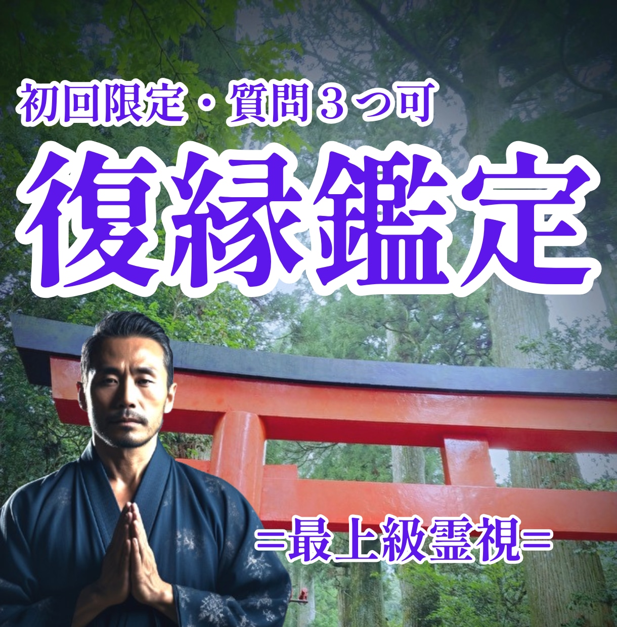 質問3つ可★彼の本音と未来の可能性を読み解きます 復縁霊視鑑定｜魂が求める恋なら、ふたりは再び引き寄せられる イメージ1