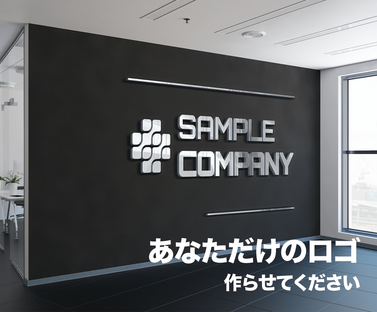 あなただけの「ロゴ」をカタチにします 企業、事業の目的、想いを表現します。 イメージ1