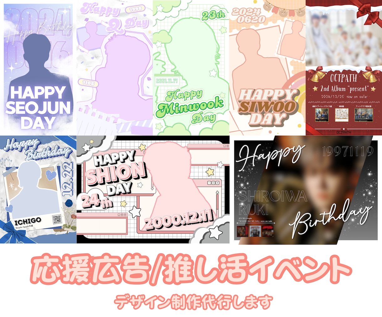 推しのセンイル/応援広告やグッズをデザインします 推しに喜んでもらえるお洒落なデザインをご提供！ イメージ1