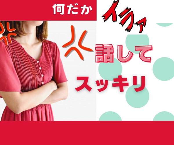 イライラする！を大人女子が受け止めます 昔に比べてイライラすることが多くなった方、お話してみませんか イメージ1