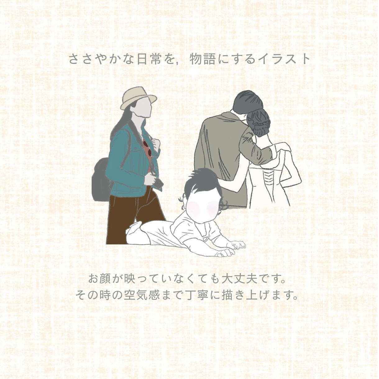 思い出を残す顔なしイラスト描きます 写真から制作｜家族・カップル・日常に イメージ2