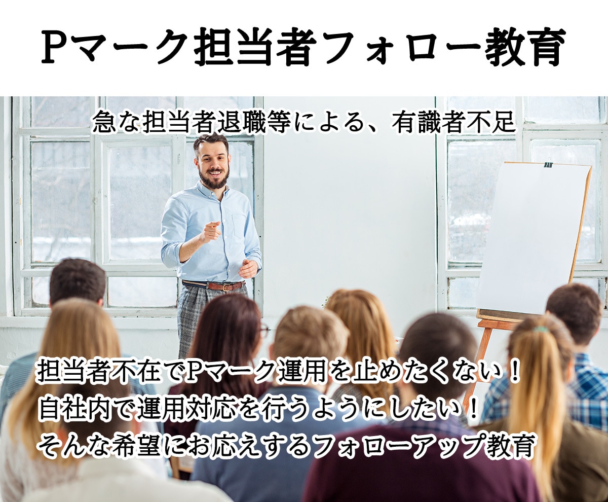 Pマーク運用担当者の育成を行います 構築・運用指針の対応が大変！前任者が辞めた！ イメージ1