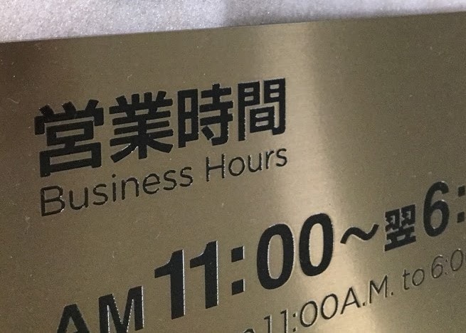 目立つエッチングサインを制作します 細かな再現が可能なエッチングサインで好印象を与えましょう。 イメージ3