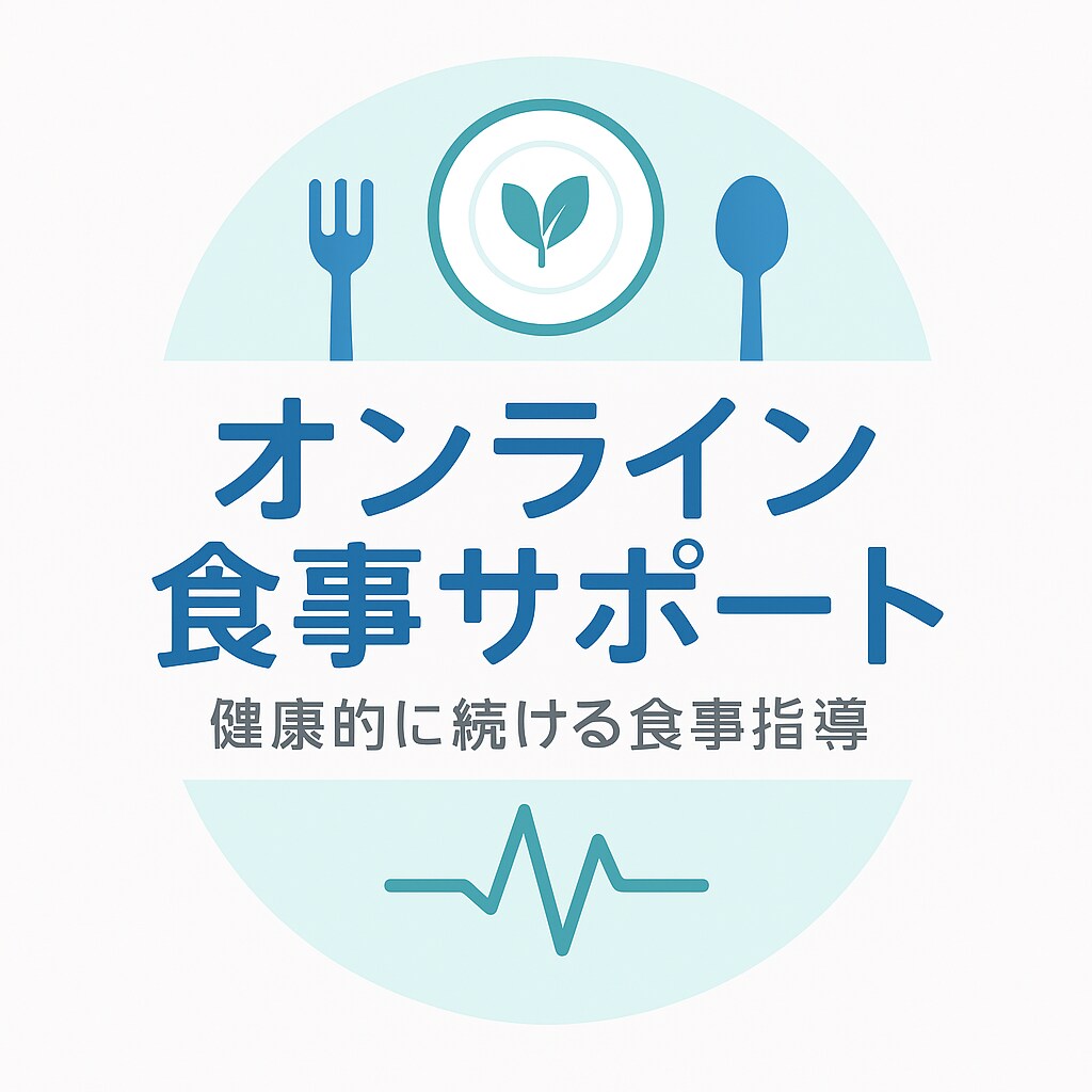オンライン食事指導を行います 「無理なく続ける健康的な食事サポート」 イメージ1