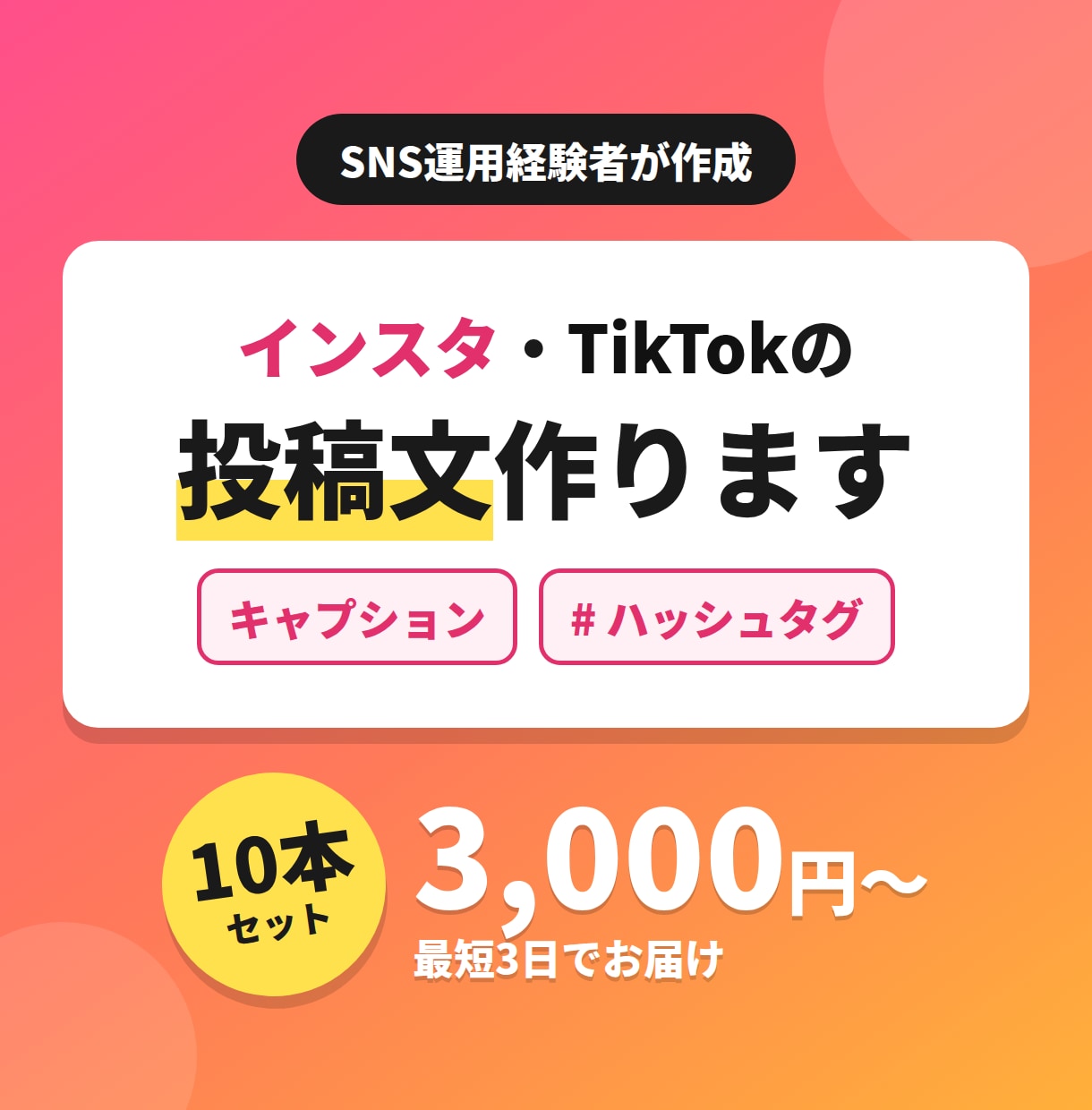 TikTokなどの投稿文とハッシュタグを作成します SNS運用経験者が、読まれる投稿文を10本セットでお届け イメージ1