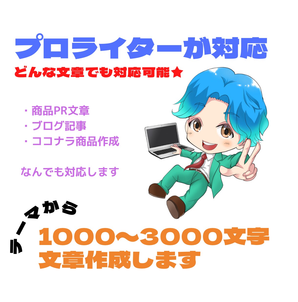 テーマから1000〜3000文字で文章作成します Kindle・プロフィール・小説・商品PR・ブログなど何でも イメージ1