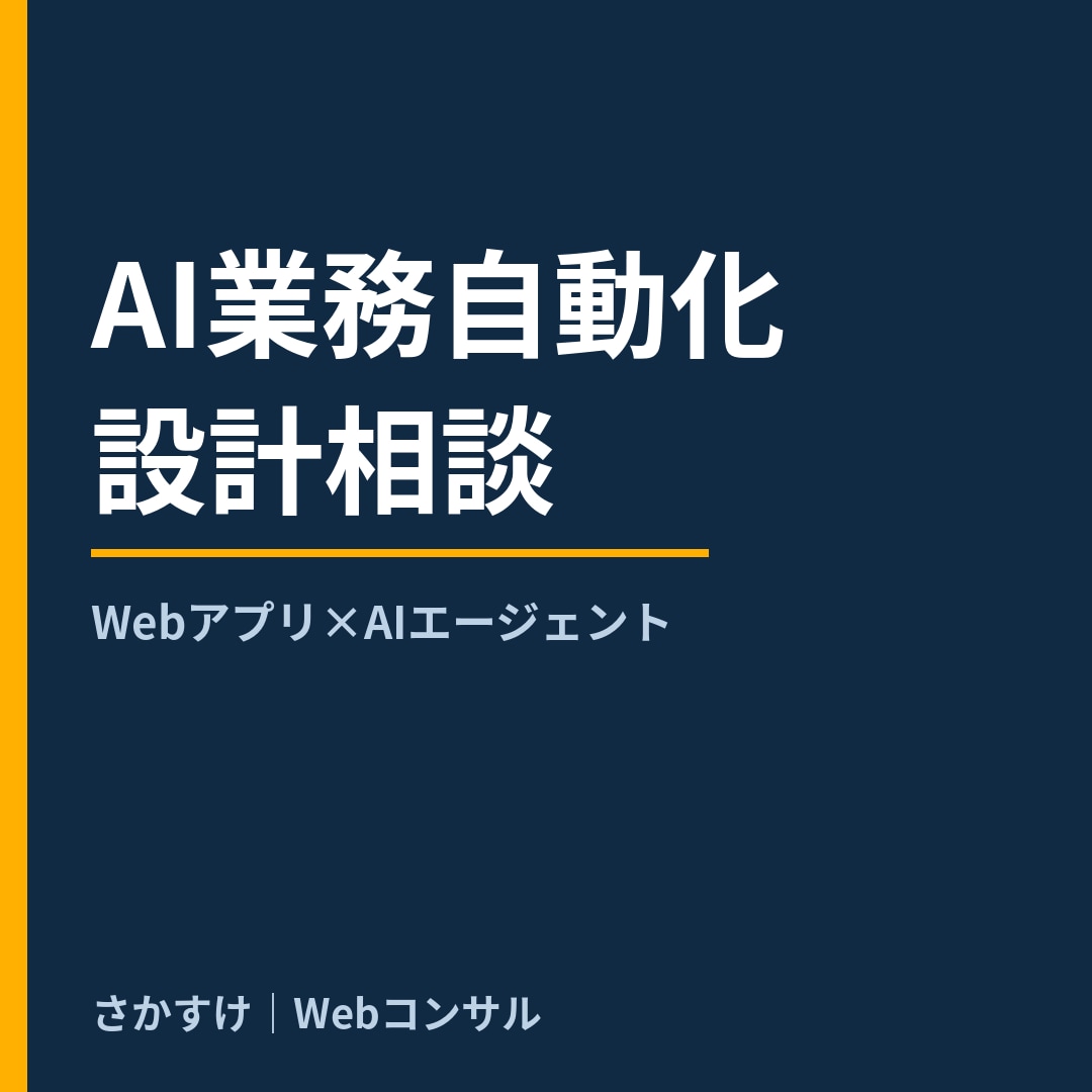 AI業務自動化、設計から相談にのります GASで終わらせない。Webアプリ×AIエージェント設計！ イメージ1