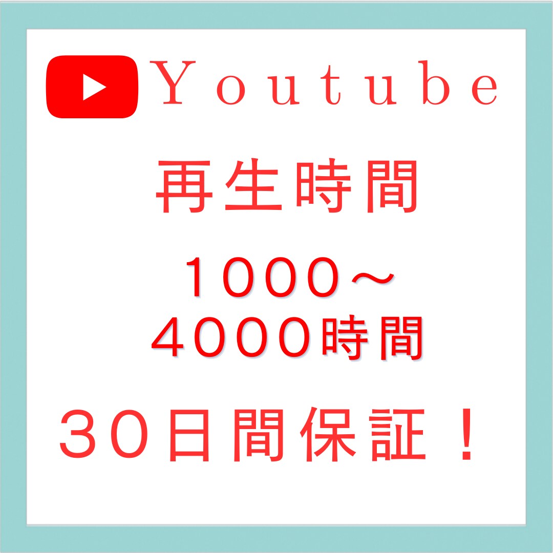 youtube 総再生時間1000時間～増やします 短尺動画OK！5分前後の動画に有効です「30日間減少保証有」 イメージ1
