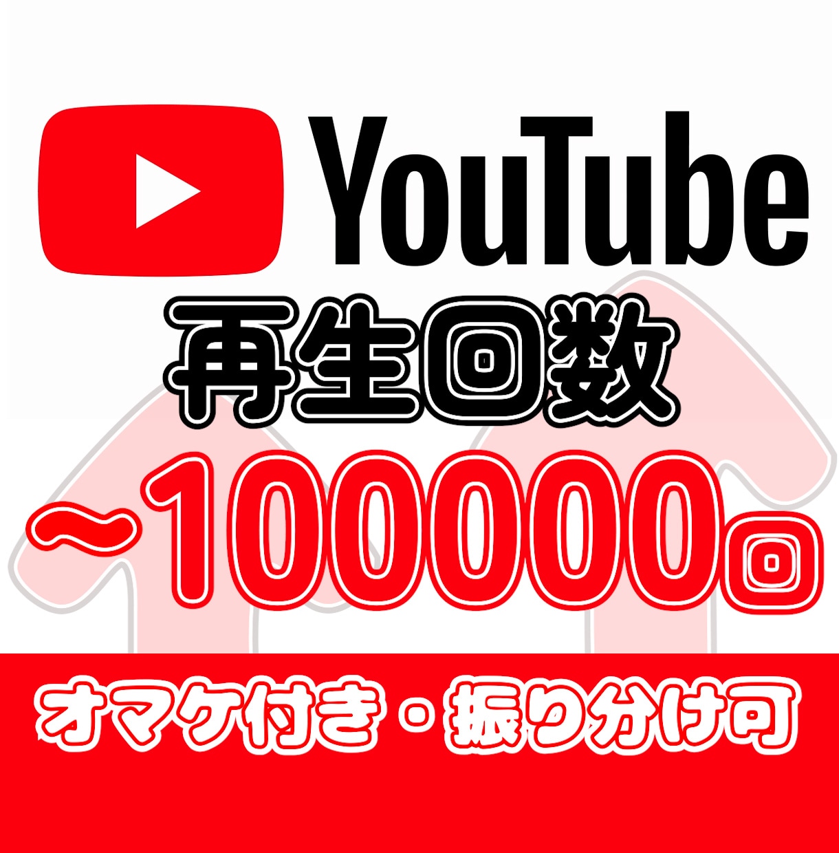 最安□YouTube再生回数＋1000回増やします 超高品質□リアルユーザー視聴☆オマケ付き・振り分け可能！