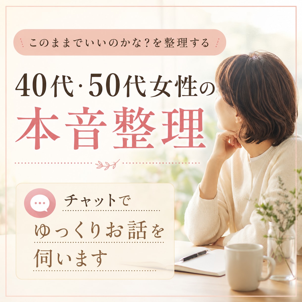 40代〜の女性の本音整理をチャットでお手伝いします 「人生後半このままでいいのかな？」を一緒に整理します。 イメージ1