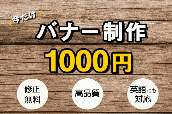 Webバナー、広告バナーの制作いたします 年末年始特別価格にてバナー制作をお受けします! イメージ1