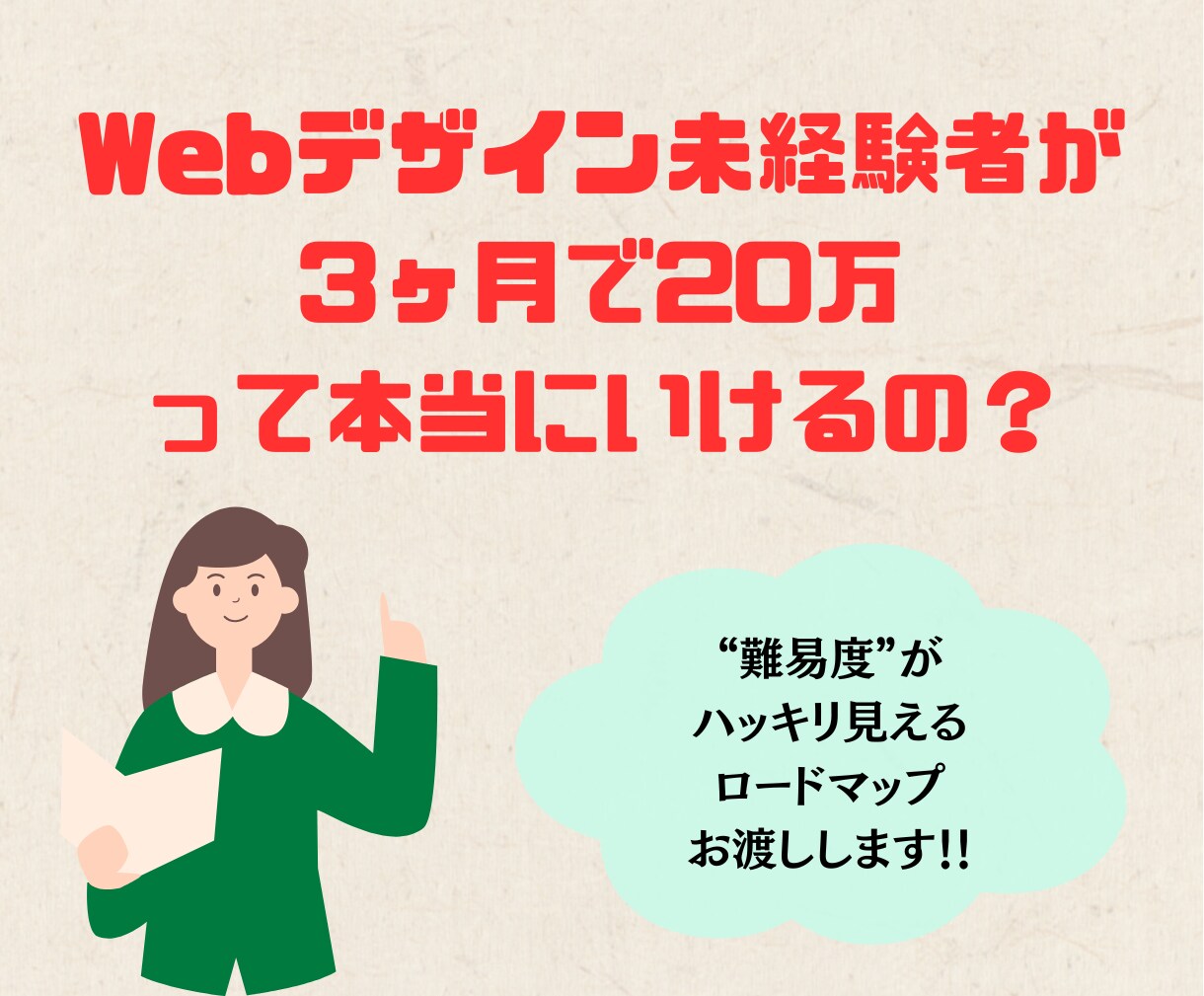 現役メンターが道筋作り相談乗ります Webデザイン3ヶ月20万の現実と次の一歩を一緒に整えます イメージ1
