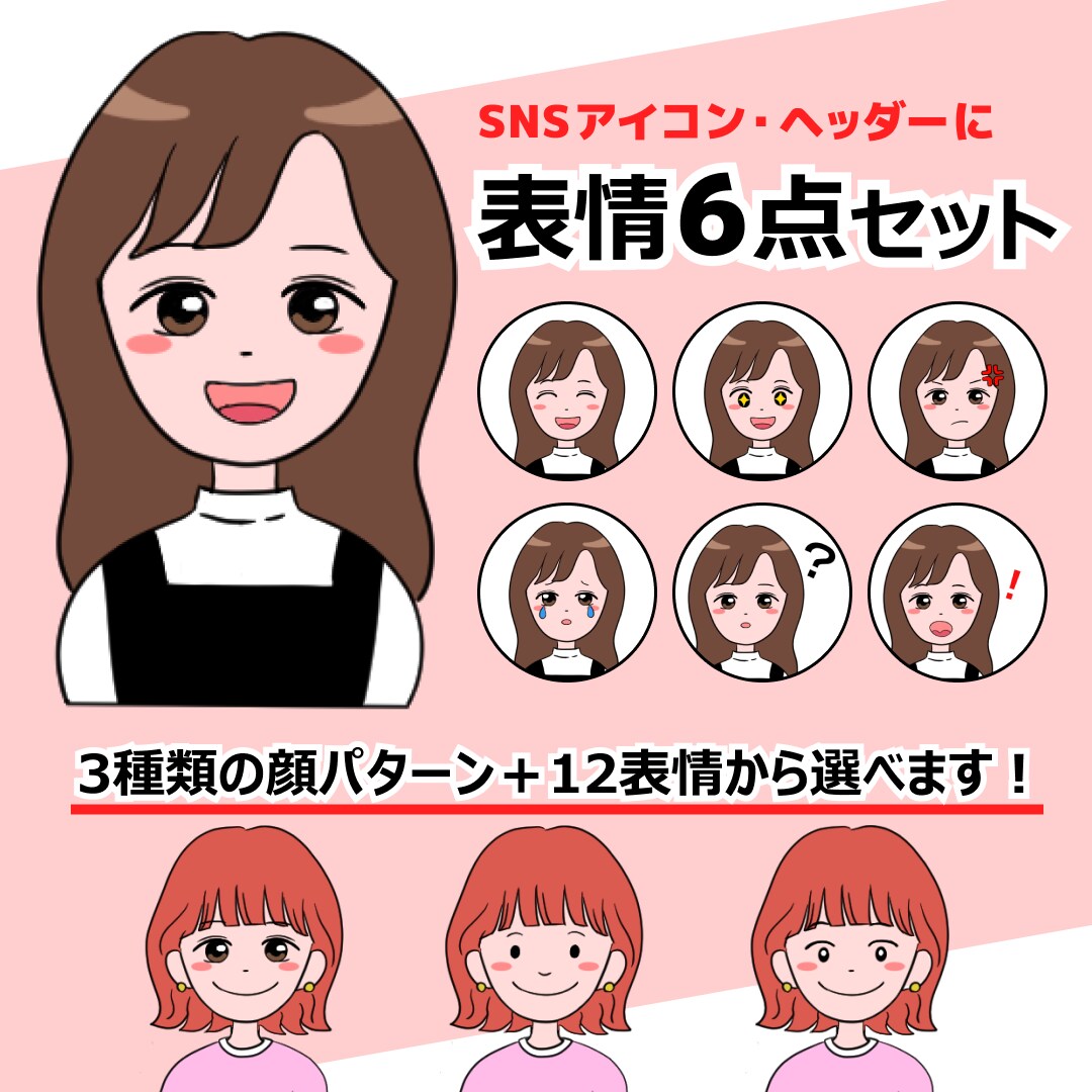 親しみやすい！表情6点セットのアイコンを作成します あなただけのアイコン♪  SNSやブログ等、商用利用可！ イメージ1