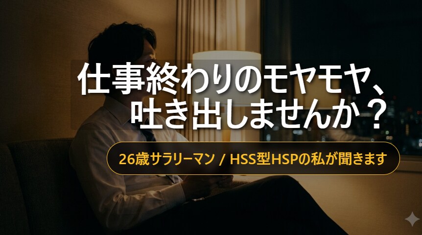 いじめパワハラ経験者が、HSPの直感で愚痴聞きます 言えない本音の避難所。あなたの痛みを全力で受け止めます。 イメージ1