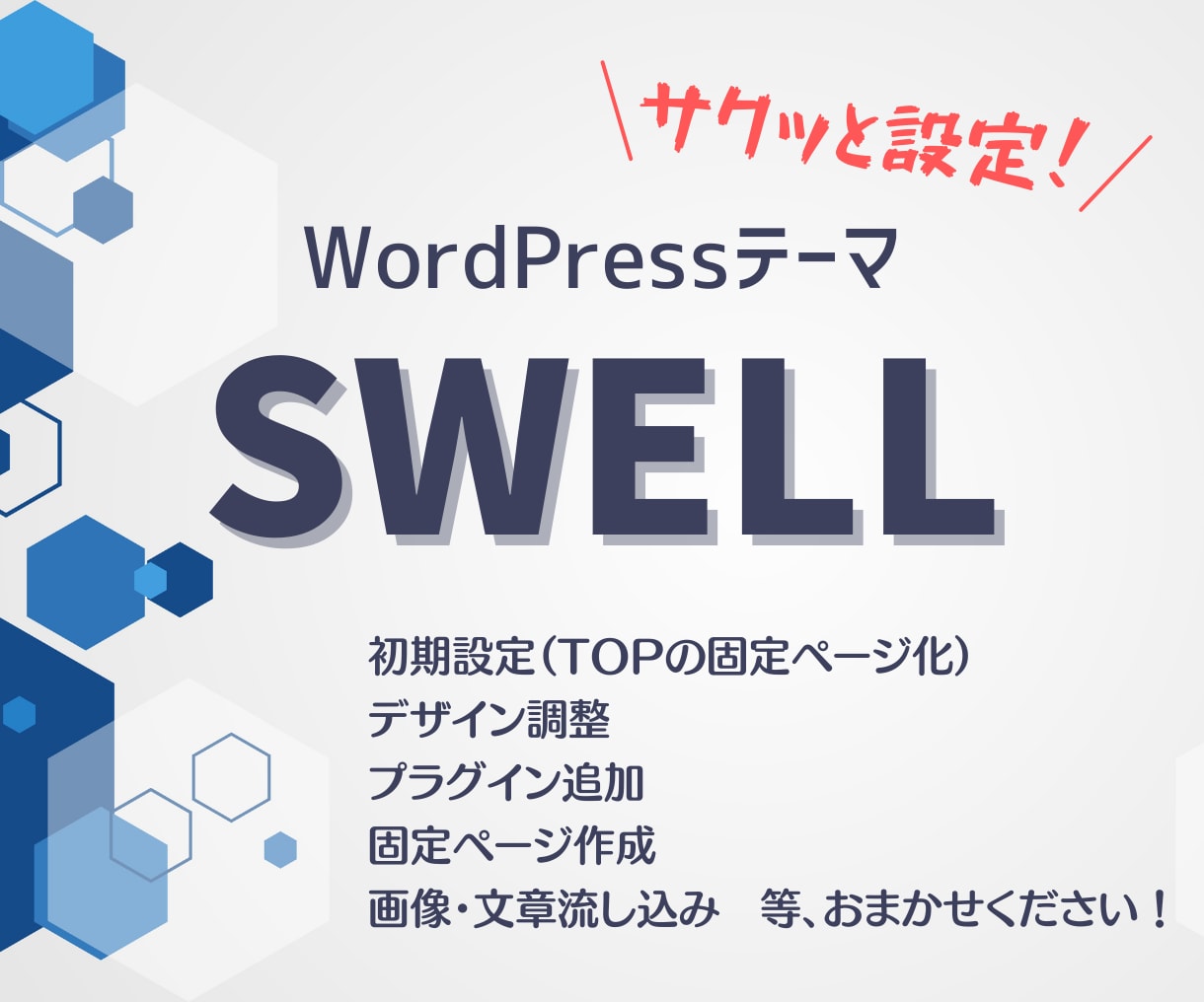 超スピード対応！SWELLでサイト制作します WordPressの初期設定からデータ流し込みまでおまかせ！ イメージ1