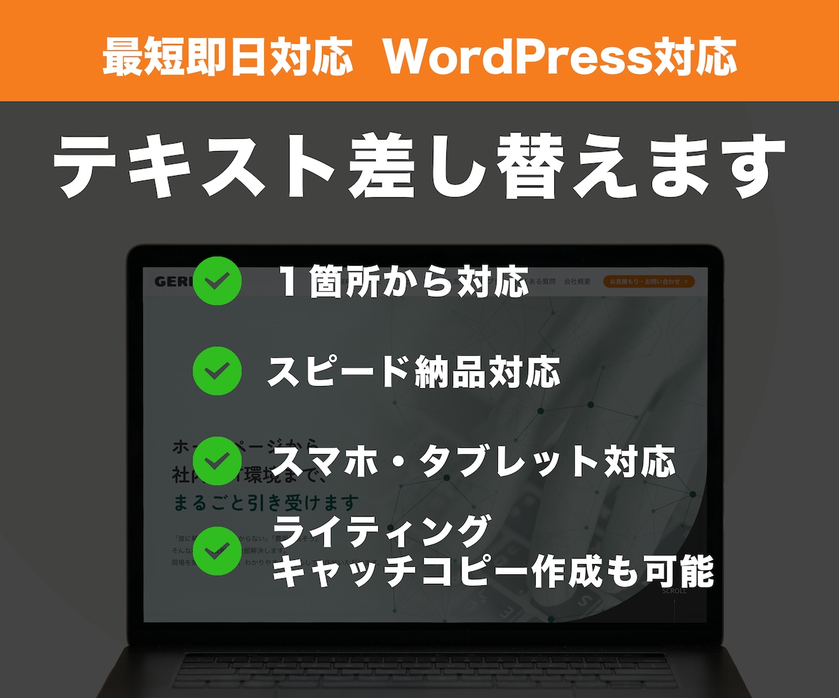 Webサイトのテキスト差し替え・修正します 【即日対応可！】専任チームが1箇所〜ページ単位で担当！ イメージ1