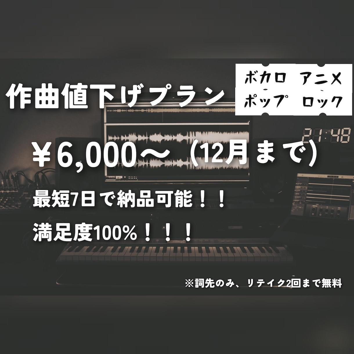 詞先作曲(仮唱)を最安値でお受けいたします リテイク数２回まで、詞先のみ、仮歌のみの2mixプランです イメージ1