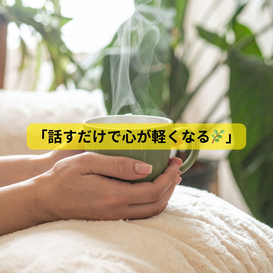 誰にも言えない悩み、ここで話してみませんか？」ます 「AI＋人の心で寄り添うあなただけの人生・恋愛相談ルーム」 イメージ1
