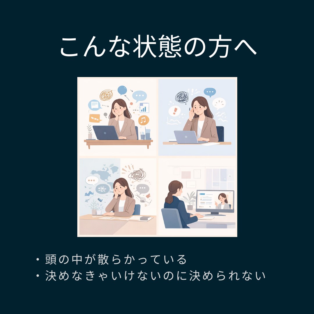 決められない悩みを整理します 決められない理由を構造化し、自分の判断軸を取り戻す対話 イメージ2