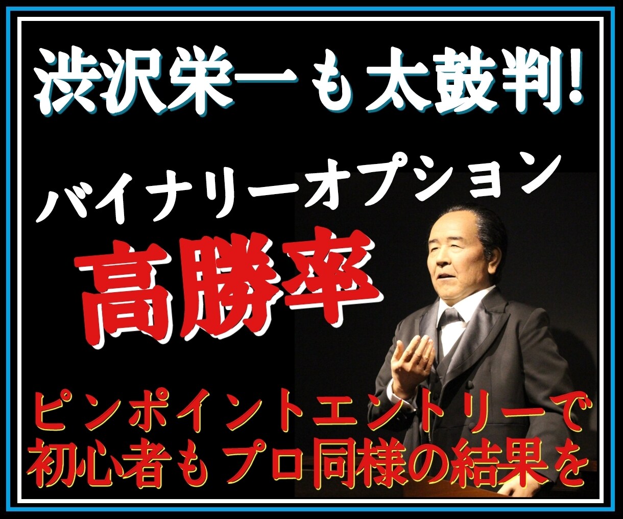渋沢栄一も太鼓判！バイオプ高勝率法お伝えします ピンポイントエントリーで初心者でもプロ同様！スマホのみでOK イメージ1