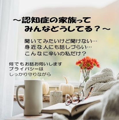 認知症介護で感じる不安、悩みを全部お聞きします 認知症の専門家があなたに寄り添いサポートします(*´ω｀*) イメージ1