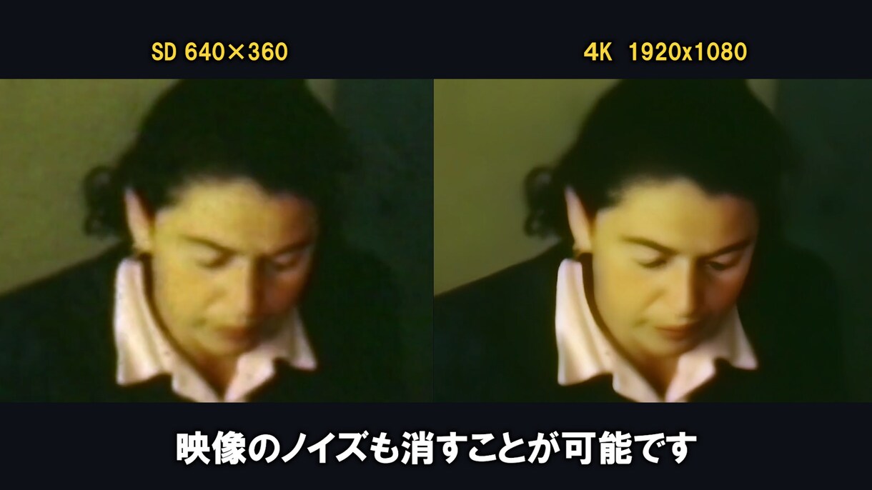 AI変換｜低画質動画（ビデオ）を（高画質）にします 低画質なSD・HD映像・ノイズのある映像を、アップコンバート イメージ4