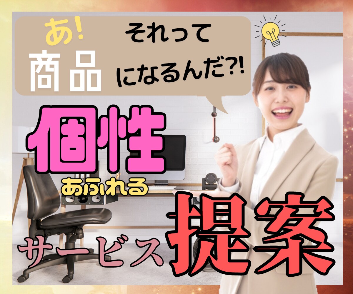 ココナラサービスの新規開発のお手伝いをします これ売れそう！自分らしさを活かした素敵なサービスをご提案！ イメージ1