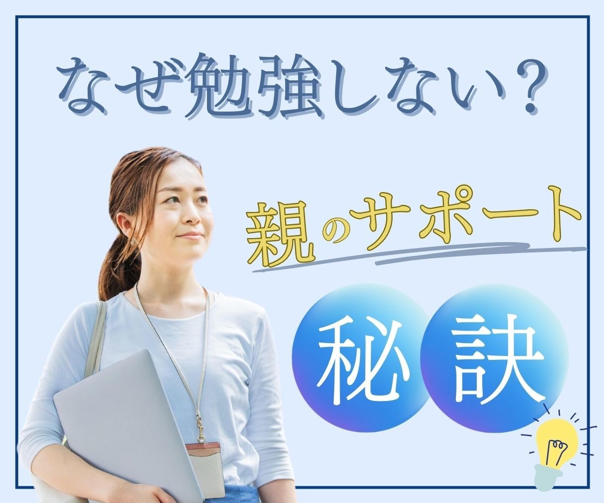 お子さんのやる気を引き出す魔法の声掛け✨伝授します 子どものやる気スイッチは103万通り⭐️勉強も受験も成功へ✿ イメージ1
