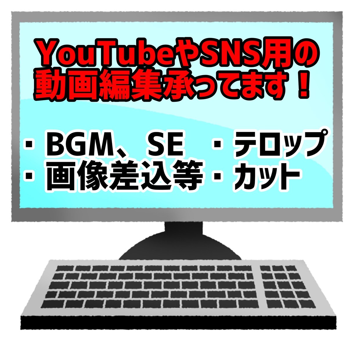 YouTubeやSNSの動画編集致します カット、テロップ、SE、BGM、画像差込、サムネイルなど イメージ2