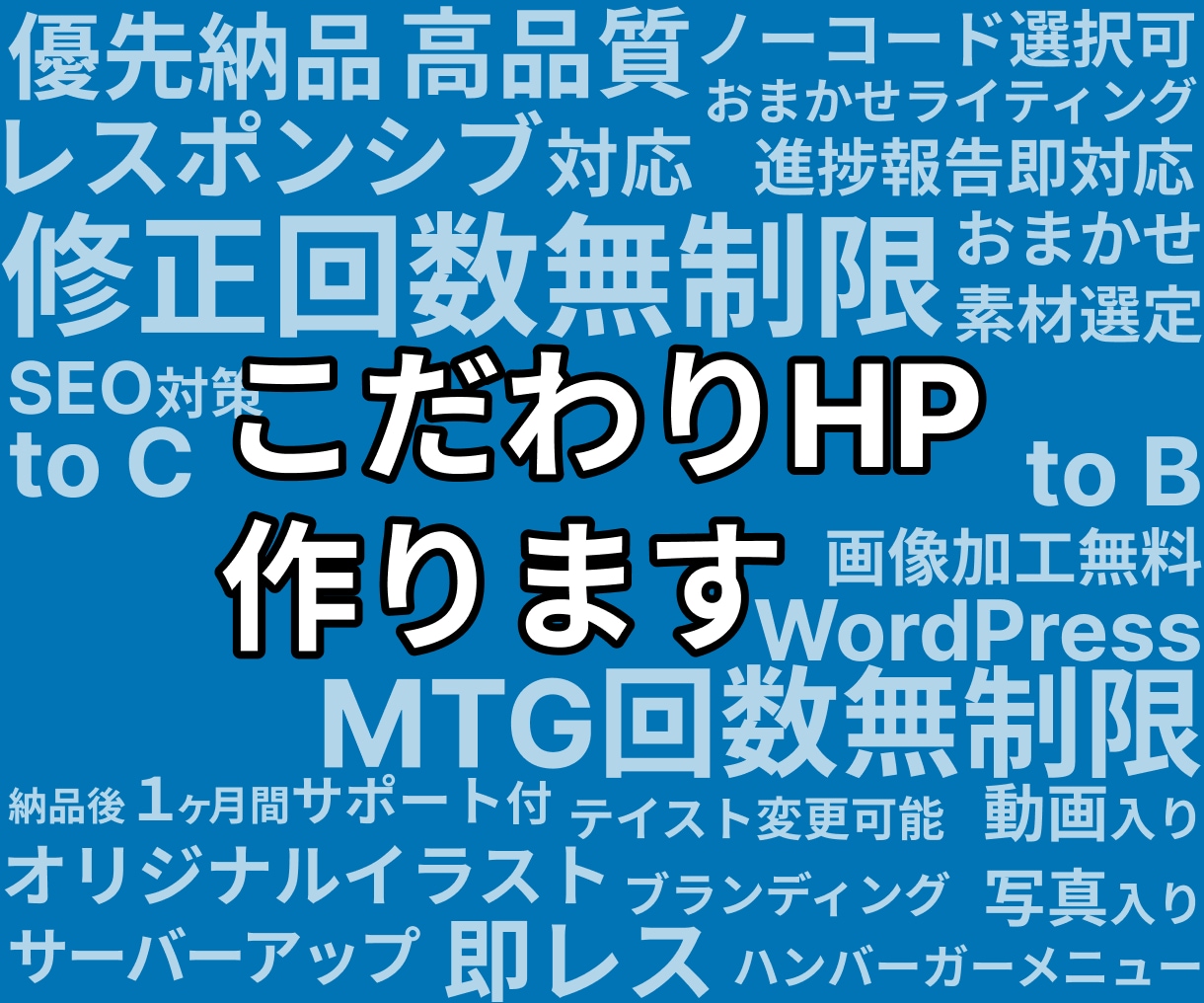 こだわりホームページ作ります 丁寧なヒアリングに誠実対応で「作りたかった」を実現！ イメージ1