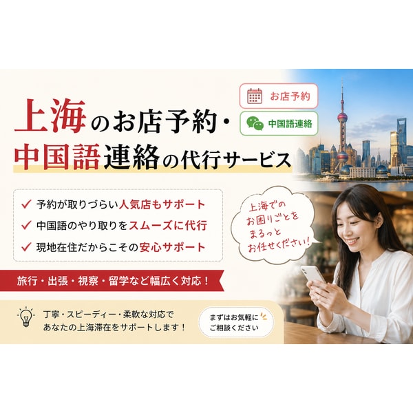 上海のお店予約・中国語連絡・現地サポート代行します 中国語がわからない方の上海での予約や問い合わせをサポート イメージ1