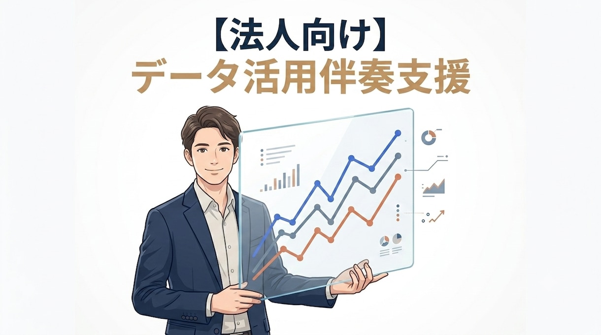 データ活用や施策の効果検証を伴奏支援します 【法人向け】現役データサイエンティストによる分析支援 イメージ1