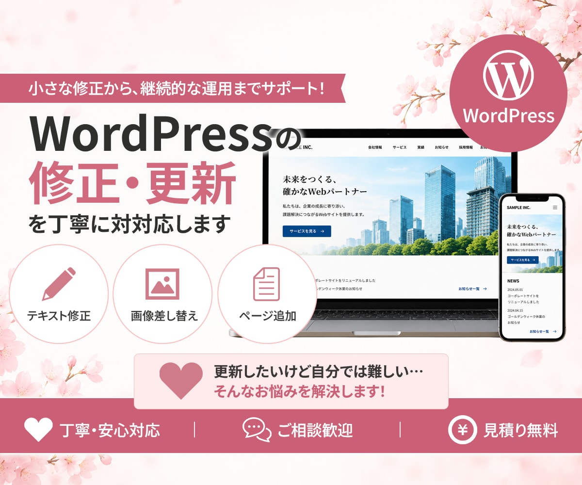 WordPressの修正・更新を丁寧に対応します 小さな修正から、継続的な運用までサポートします。 イメージ1