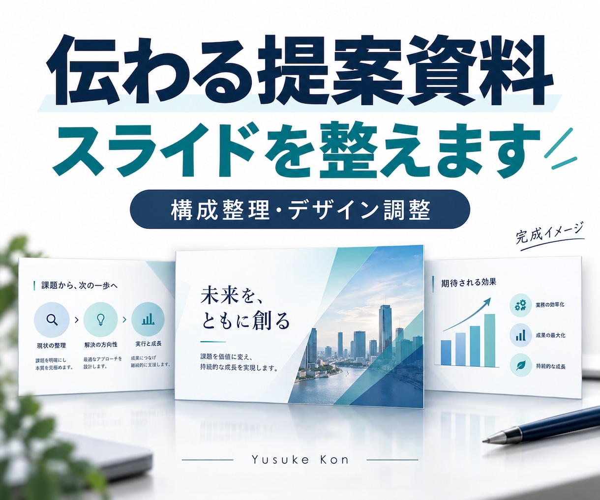 伝わるプレゼン資料を5枚まで整えます 原稿から構成と見た目を整理し編集可能で納品 イメージ1