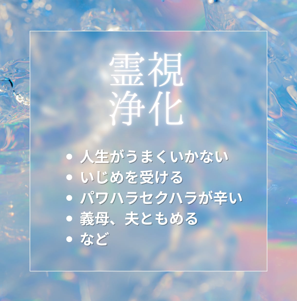 霊視をして原因をみつけ好転します 原因となっているものを霊視して現状を改善します イメージ1