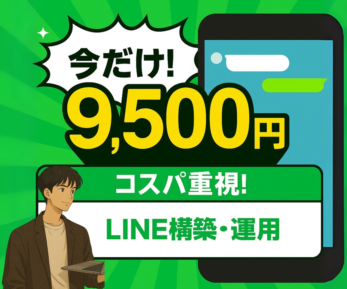コスパよくLINE構築いたします LINEを活用して理想の成果を イメージ1